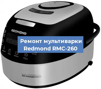 Замена предохранителей на мультиварке Redmond RMC-260 в Краснодаре